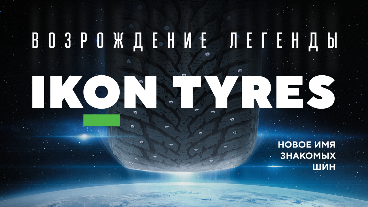 Ikon Tyres: новое имя знакомых шин