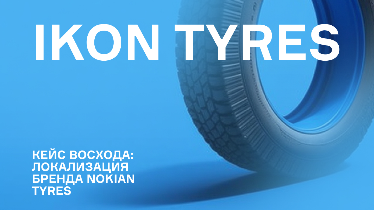 Ikon Tyres. Nokian Tyres (ikon Tyres)t731699. Ikon Tyres в Омске. Ikon Tyres character.